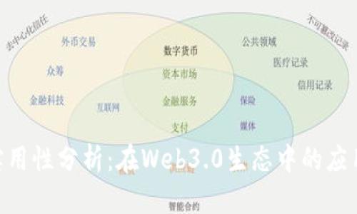 Tokenim的实用性分析：在Web3.0生态中的应用与未来前景