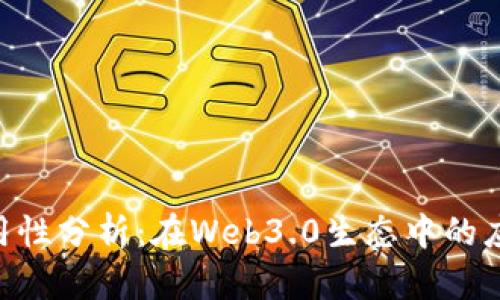 Tokenim的实用性分析：在Web3.0生态中的应用与未来前景