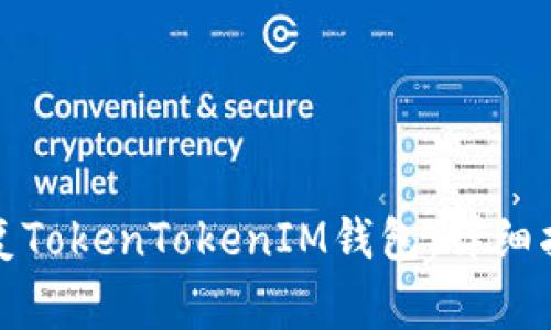 如何通过记助词恢复TokenTokenIM钱包：详细指南与常见问题解答