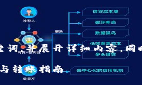 在这里，我将为您提供、关键词，并展开详细内容。同时，我会逐步解答相关问题。

TokenIM支持USDT的交易与转账指南