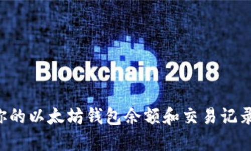 如何查看你的以太坊钱包余额和交易记录：全面指南
