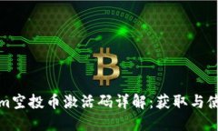 Tokenim空投币激活码详解：