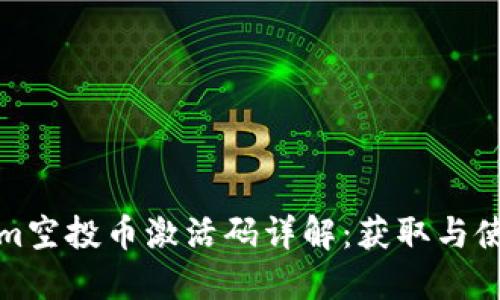 Tokenim空投币激活码详解：获取与使用指南