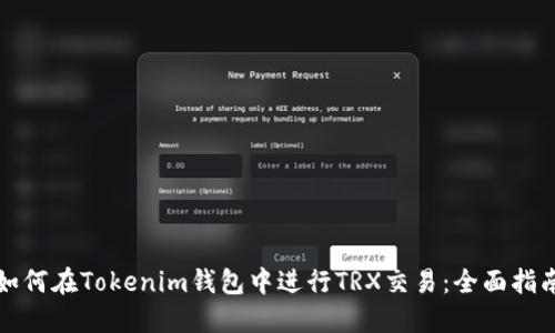 如何在Tokenim钱包中进行TRX交易：全面指南
