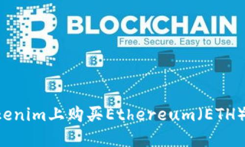 如何在Tokenim上购买Ethereum（ETH）：详尽指南