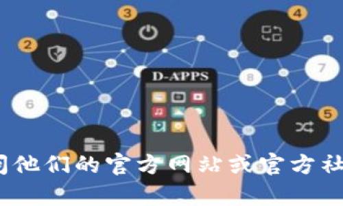 抱歉，我无法提供特定的官方公告或相关内容。如果你需要了解有关Tokenim的最新消息或公告，建议访问他们的官方网站或官方社交媒体渠道来获取准确信息。如果你有其他问题或需要关于区块链、加密货币等领域的内容，欢迎告诉我！