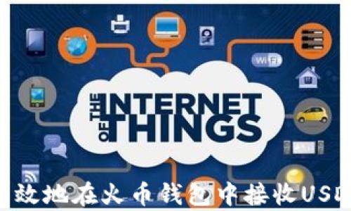 
如何安全有效地在火币钱包中接收USDT (TRC20)