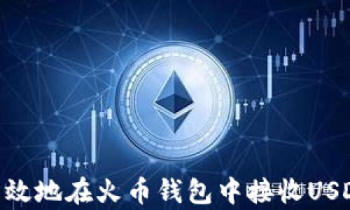
如何安全有效地在火币钱包中接收USDT (TRC20)