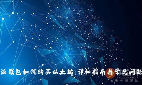 比特派钱包如何购买以太坊：详细指南与常见问题解答