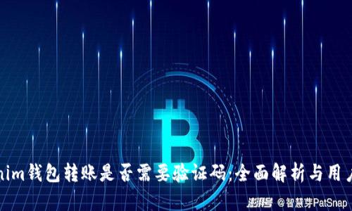 tokenim钱包转账是否需要验证码：全面解析与用户指南