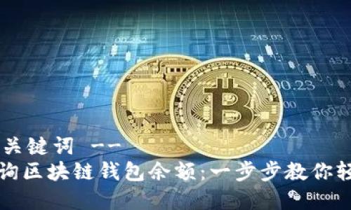 !-- 和关键词 --
如何查询区块链钱包余额：一步步教你轻松查看