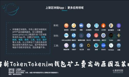 解析TokenTokenim钱包矿工费高的原因及策略