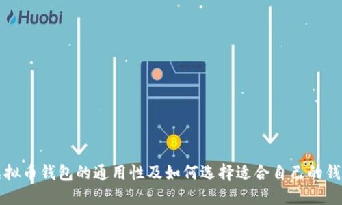 虚拟币钱包的通用性及如何选择适合自己的钱包