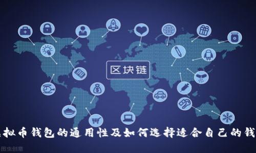 虚拟币钱包的通用性及如何选择适合自己的钱包