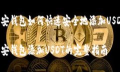 币安钱包如何快速安全地