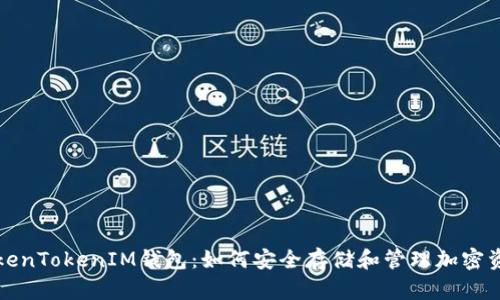 TokenTokenIM钱包：如何安全存储和管理加密资产