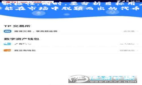   如何通过Tokenim群发打币实现有效的数字货币营销？ / 

 guanjianci Tokenim, 群发打币, 数字货币营销 /guanjianci 

在数字货币快速发展的时代，企业与个人都在不断探索如何利用新技术和平台来推广和传播自己的项目。在这一背景下，Tokenim群发打币作为一种新兴的营销方式，逐渐赢得了市场的关注。本文将深入探讨Tokenim群发打币的原理、优势、应用场景，以及如何有效部署这一策略，以实现数字货币的成功营销。

什么是Tokenim群发打币？
Tokenim群发打币是一种基于区块链技术的营销方式，它允许用户通过Tokenim平台向多个钱包地址同时发送代币。这种方式不仅可以快速触达潜在用户，还可以在广泛的范围内推广项目，从而提高项目的知名度和认知度。
具体而言，Tokenim平台为用户提供了一个可以输入多个钱包地址的界面，并通过一次操作完成代币的群发。这种方法相比传统的“一对一”转账方式，能够极大节约时间和成本，同时提高了营销的效率。

Tokenim群发打币的优势
Tokenim群发打币具有多重优势，主要体现在以下几个方面：
strong1. 提高推广效率：/strong通过一次群发操作，用户可以在短时间内将代币分发给多个地址，这种高效的传播方式，使得代币的投放与用户的接触频率大大增加。
strong2. 降低营销成本：/strong群发打币可以减少人力成本与时间成本，传统的代币分发往往需要逐一转账，而使用Tokenim平台则可以实现一次性操作，节省了大量的时间和精力。
strong3. 增强用户参与感：/strong通过群发打币的方式，可以让更多用户在短时间内获得代币，进而激发他们对项目的兴趣和参与积极性，提高用户的留存率。
strong4. 提升品牌曝光度：/strong群发打币能够快速扩大项目在目标用户群体中的曝光度，吸引更多的用户关注和讨论，推动项目的传播。
strong5. 适应多样化市场需求：/strong数字货币市场瞬息万变，Tokenim的灵活性使得用户能够根据市场的变化及时调整群发策略，满足市场需求。

如何有效利用Tokenim群发打币进行数字货币营销？
有效利用Tokenim群发打币，首先要明确目标受众，并制定相应的推广策略。以下是一些关键步骤：
strong1. 确定目标受众：/strong明确你希望吸引的用户群体，分析他们的需求与偏好，从而选择合适的代币分发策略。
strong2. 设置合理的激励机制：/strong为参与群发的用户设计激励机制，如空投奖励、转发奖励等，让用户有足够的动力参与。
strong3. 制定内容计划：/strong结合你的目标受众，制定有效的宣传内容，包括项目的亮点、产品的优势、团队背景等，通过多种渠道推广。
strong4. 选定合适的时间：/strong群发的时间选择至关重要，可以考虑在用户活跃度比较高的时段进行，以提高信息的可见性和转发率。
strong5. 跟踪和分析结果：/strong使用数据分析工具，跟踪群发结果，分析用户反馈，以未来的群发策略。

Tokenim群发打币的风险与应对策略
虽然Tokenim群发打币的优势明显，但其潜在的风险也不容忽视。以下是一些常见风险及其相应的应对策略：
strong1. 法律合规风险：/strong数字货币市场受到各国法律法规的影响，需确保群发行为遵循相关法律，避免触犯法律，建议在进行群发前咨询法律专家。
strong2. 用户信任度低：/strong如果用户对项目或代币的信任度低，群发效果可能适得其反。为此，可通过项目透明化、增加可信度等方式来提高用户信任。
strong3. 代币分发不均：/strong群发过程中可能出现代币分发不均的情况，导致某些用户获得较多而另一些用户几乎没有。这可以通过设计公平的分发机制来应对。
strong4. 技术风险：/strong平台的技术稳定性至关重要，需定期维护与检测，确保在群发过程中不会出现技术故障。
strong5. 市场接受度：/strong不同市场对群发打币的接受度可能存在差异，需提前做好市场调研，并根据用户反馈进行相应调整。

常见问题解答

h41. Tokenim群发打币安全吗？/h4
Tokenim的安全性取决于多个因素，包括平台本身的安全性、用户的操作习惯以及网络的安全环境。为确保安全，用户应选择信誉良好的平台进行操作，并且避免通过不安全的网络进行交易。此外，用户在群发过程中需妥善保管自己的私钥，避免因信息泄露引发的损失。
同时，用户还应了解与Tokenim相关的安全协议，如双重身份验证等，在进行群发操作前，确保所有安全措施落实到位，这样就能在一定程度上降低安全风险。

h42. 如何选择合适的代币进行群发？/h4
选择合适的代币进行群发至关重要，首先要考虑的是代币本身的流动性与市场认可度。高流动性且被广泛接受的代币，能够增强用户的参与积极性。同时，要分析目标用户的需求与偏好，例如他们的持币习惯、投资风格等，以此来选择合适的代币进行群发。
此外，也可以结合项目的特点，选择与项目主题相关的代币，增强代币的实用性和参与感。同时留意市场动态，密切关注潜在的竞争产品，选择能在市场中脱颖而出的代币进行推广。

h43. 群发打币对项目的长期发展有何影响？/h4
群发打币可以在短期内快速提升项目的曝光率与用户基数，但对于项目的长期发展则需要综合考虑。项目团队需要在进行群发打币后，制定清晰的后续跟进计划，以保持用户的活跃度和参与度。例如，在群发后可以通过社群管理、用户回访等方式维护与用户的关系。
此外，项目还应关注用户反馈，快速迭代产品，确保能够满足用户的需求与期望，从而在群发之后，持续驱动用户的留存与发展。 

h44. Tokenim群发打币是否适合所有项目？/h4
Tokenim群发打币实际上并不适合所有项目，特别是一些商业模式较为特殊或是目标受众较小的项目。在选择群发打币作为营销策略前，项目方应进行充分的市场调研，确保该策略能有效帮助项目达到预期目标。
对于较小或是新兴的项目，群发打币能够在短时间内吸引关注，但若项目本身的价值和内容不够支撑后续的发展，可能导致用户流失。总之，项目团队需根据自身具体情况及目标受众来决定是否采用Tokenim群发打币的方式。

h45. 如何评估群发打币的效果？/h4
评估群发打币的效果可以通过设定关键绩效指标（KPI）来实现，例如新增用户数量、用户活跃度、用户留存率、代币交易量等。通过这些数据，可以帮助项目团队了解群发打币的实际效果。
此外，也可以通过用户反馈及社群反应来衡量效果，利用用户的互动与讨论，评估群发打币所引发的关注度与品牌认知度。定期进行效果评估，能够为后续的市场策略提供参考，让项目在动态中不断与调整。

总之，Tokenim群发打币作为一种数字货币营销方式，如果能够与项目的整体战略相结合，并进行详细的计划与评估，将会在数字货币的推广中发挥重要作用。随着区块链技术的不断发展，该方法有望实现更广泛的应用。