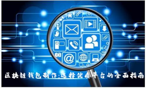区块链钱包制作：选择优质平台的全面指南