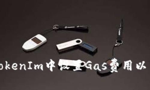 如何在TokenIm中设置Gas费用以交易速度