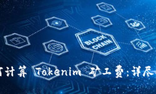 如何计算 Tokenim 矿工费：详尽指南