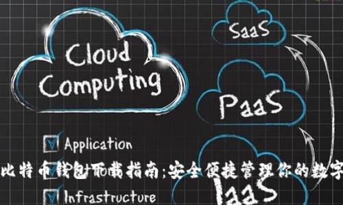 谷歌比特币钱包下载指南：安全便捷管理你的数字资产
