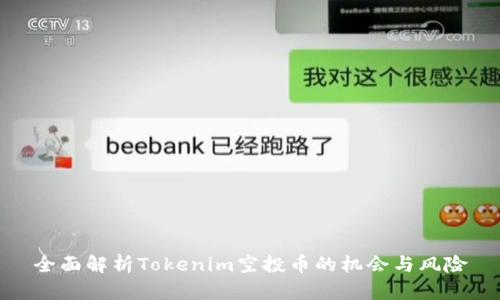全面解析Tokenim空投币的机会与风险