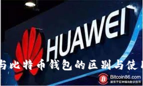 贝宝与比特币钱包的区别与使用指南