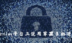 如何在Tokenim平台上使用苹