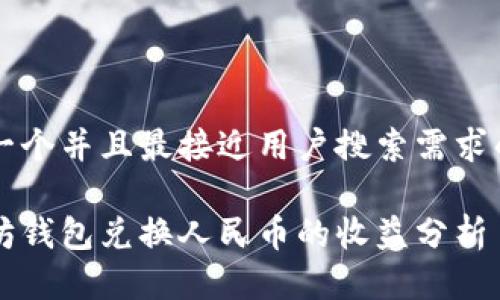 思考一个并且最接近用户搜索需求的优质

以太坊钱包兑换人民币的收益分析