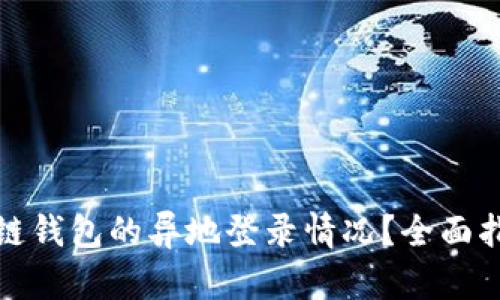 如何查询区块链钱包的异地登录情况？全面指南与安全建议