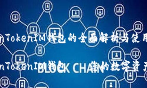 手机TokenTokenIM钱包的全面解析与使用指南

手机TokenTokenIM钱包——您的数字资产安全管家