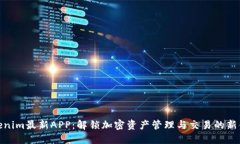 Tokenim最新APP：解锁加密资