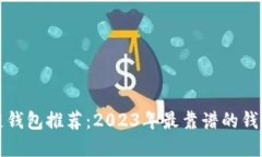 区块链钱包推荐：2023年最