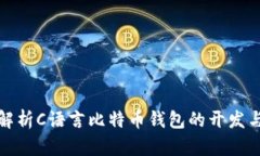 全面解析C语言比特币钱包