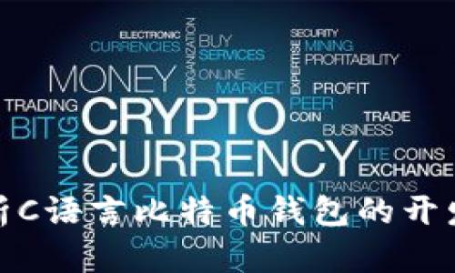 全面解析C语言比特币钱包的开发与实现