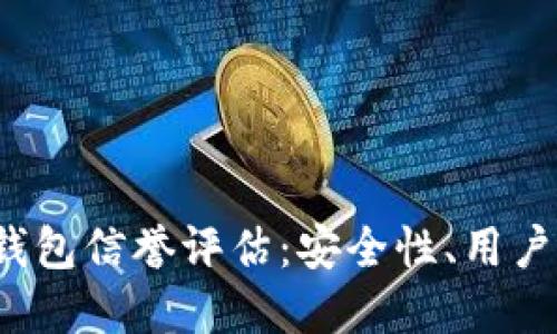 TokentokenIM钱包信誉评估：安全性、用户反馈与市场表现