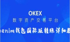 Tokenim钱包国际版转账详细