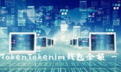 如何查看TokenTokenim钱包余
