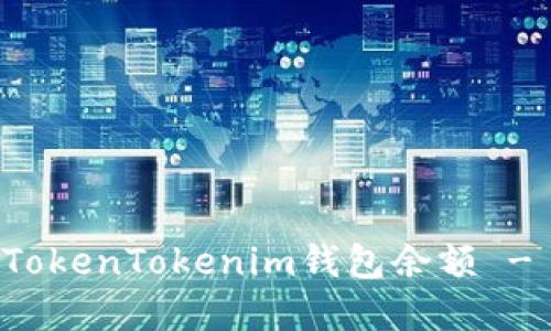 如何查看TokenTokenim钱包余额 - 完整指南