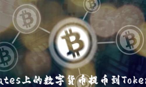 
如何将Exrates上的数字货币提币到Tokenim交易所？
