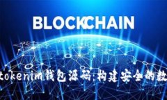 深入了解Tokentokenim钱包源