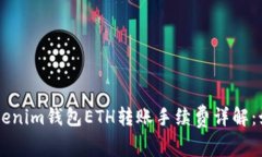  关于TokenTokenim钱包ETH转账