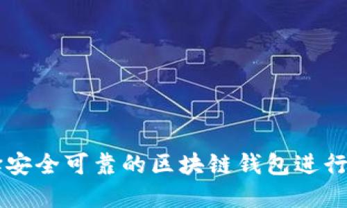 如何选择安全可靠的区块链钱包进行法币交易