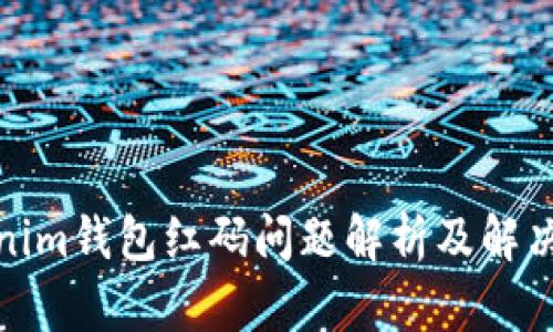 Tokenim钱包红码问题解析及解决方案