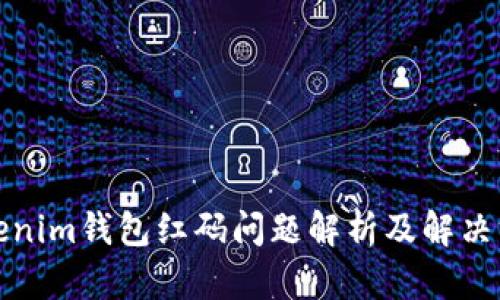 Tokenim钱包红码问题解析及解决方案