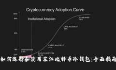 如何选择和使用苏江比特