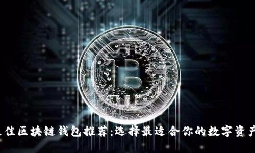 2023年最佳区块链钱包推荐：选择最适合你的数字资产存储方案