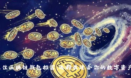 2023年最佳区块链钱包推荐：选择最适合你的数字资产存储方案