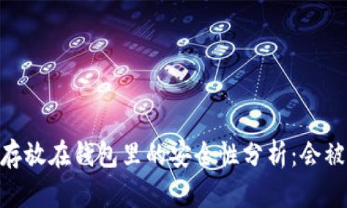 USDT存放在钱包里的安全性分析：会被盗吗？