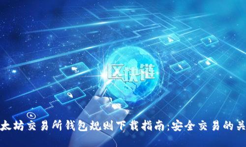 以太坊交易所钱包规则下载指南：安全交易的关键